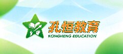 孔恒教育-石家庄